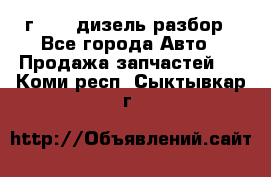 Range Rover sport 2008 г. 3.6 дизель разбор - Все города Авто » Продажа запчастей   . Коми респ.,Сыктывкар г.